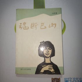 魂断巴山