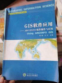 高等学校地图学与地理信息系统专业教材·GIS软件应用：ARC、INFO软件操作与应用