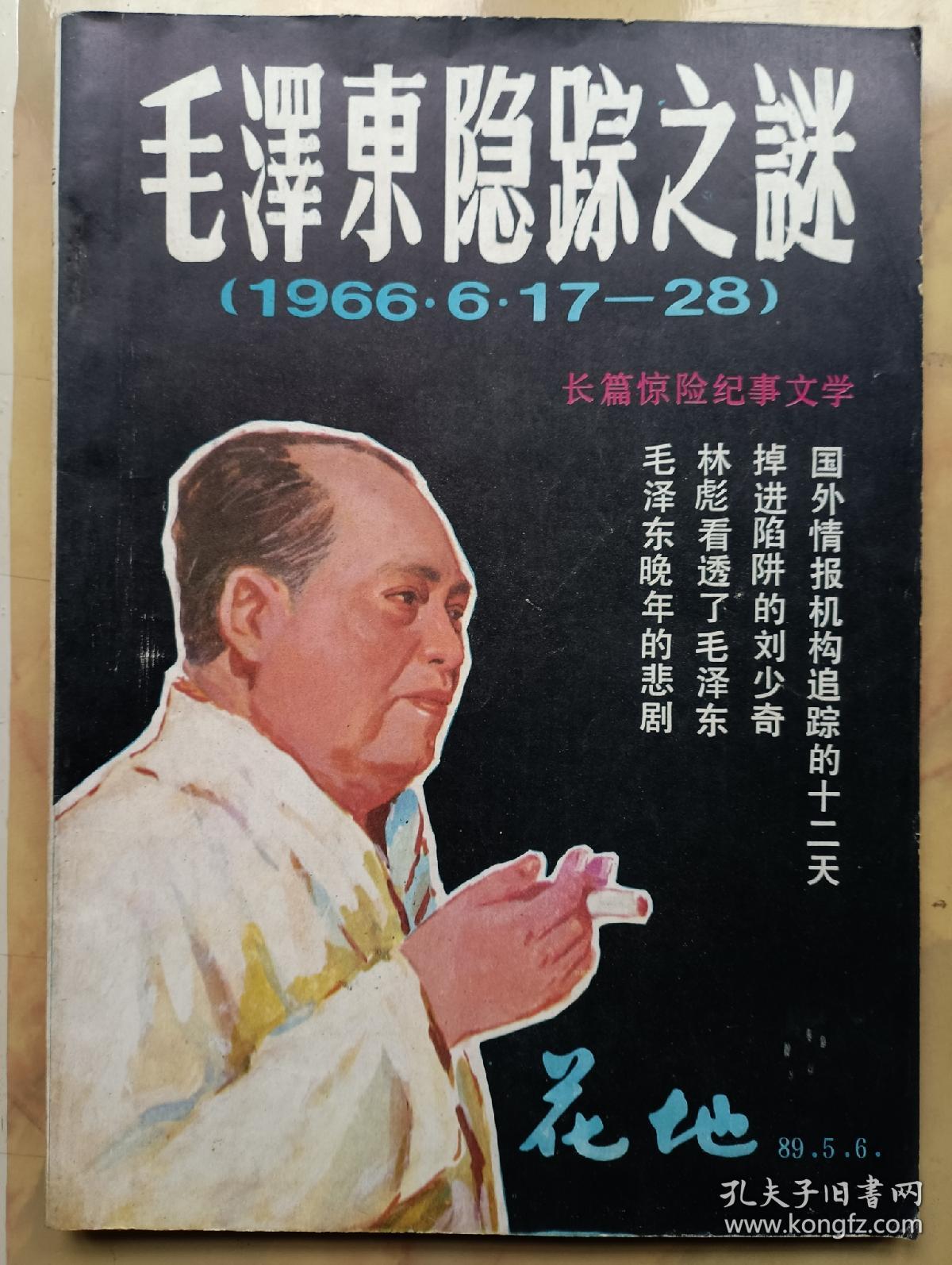 毛泽东隐踪之谜