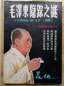 毛泽东隐踪之谜