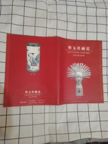 蔡玉祥藏瓷