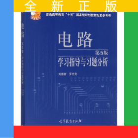 電路學(xué)習(xí)指導(dǎo)與習(xí)題分析(第5版普通高等教育十五國(guó)家級(jí)規(guī)劃教材配套參考書)