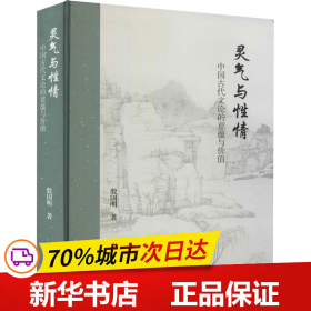 灵气与性情：中国古代文论的意蕴与价值