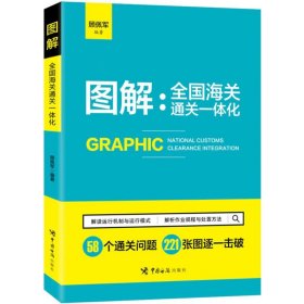 正版 图解--全国海关通关一体化 顾佩军 中国海关出版社