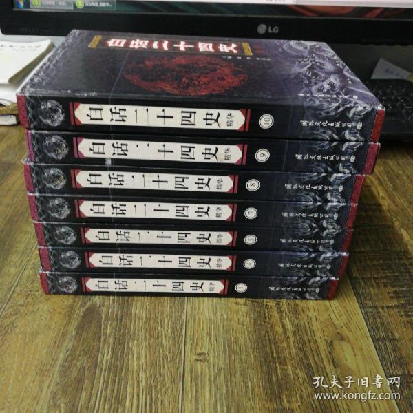 白话二十四史 精华 1.4.5.7.8.9.10 【7本合售】