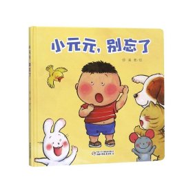 乐悠悠亲子图画书系列：小元元，别忘了