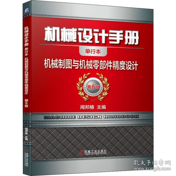 机械设计手册 机械制图与机械零部件精度设计 单行本 第6版闻邦椿机械工业出版社