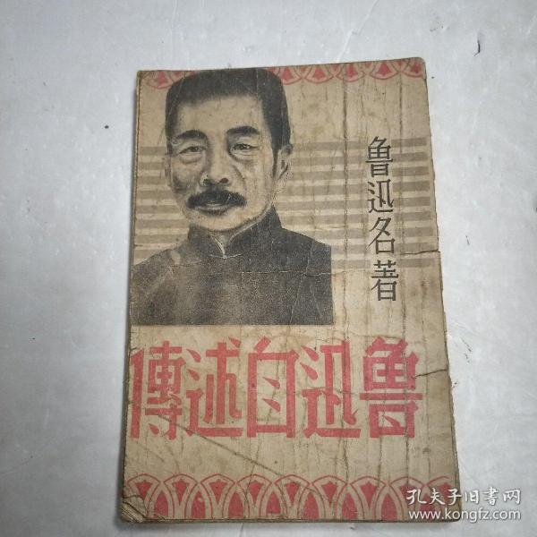 鲁迅自述传 【1946年，封面鲁迅头像】