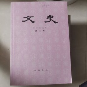 文史 2023年第二辑