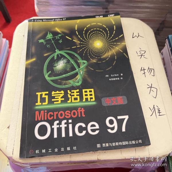 巧学活用Microsoft Office 97