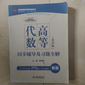 高等代数·第四版 同步辅导及习题全解/高校经典教材同步辅导丛书