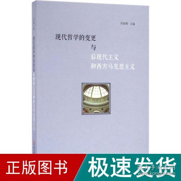 现代哲学的变更与后现代主义和西方马克思主义