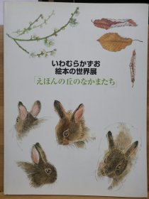 岩村和朗 绘本の世界展　