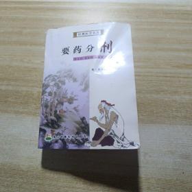 经典医学名著:要药分剂