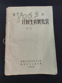 上海南市区1965年计划生育展览会  南市区计划生育办公室  南市区工人俱乐部  一册内容全(内有大量插图)