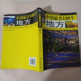 最美中国：中国最美的100个地方