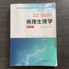 病理生理学（供临床医学、预防医学、口腔医学、医学影像学、医学检验学等专业用 第2版）