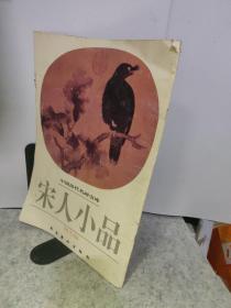 中国历代名画宝库：宋人小品（瓴毛编）