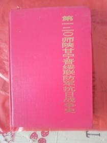 第120师陕甘宁晋绥联防军抗日战争史    军事科学出版社  1994版1994印