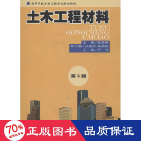 高等学校土木工程专业规划教材：土木工程材料（第5版）