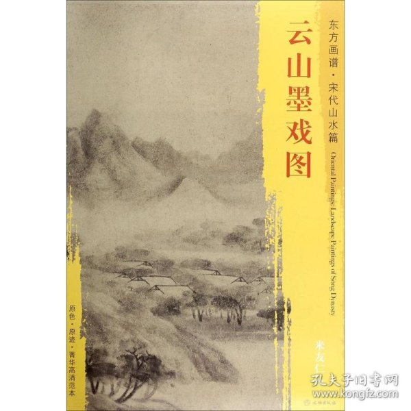 东方画谱·宋代山水篇·菁华高清范本：云山墨戏图