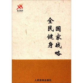 【9成新正版包邮】全民建身战略