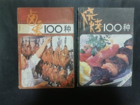 卤熏100种 烧烤100种(2本合售)