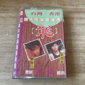 台湾香港四大天皇巨星金曲 磁带