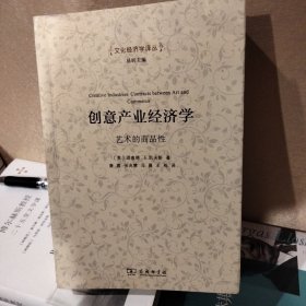 创意产业经济学：艺术的商品性/文化经济学译丛