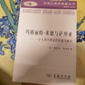 玛格丽特·米德与萨摩亚：一个人类学神话的形成与破灭