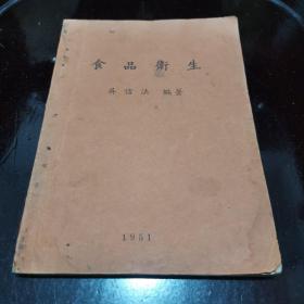 食品卫生（1951年初版）有笔记品好如图