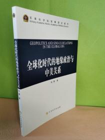 全球化时代的地缘政治与中美关系