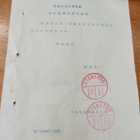 1975年 正蓝旗 关于启用正蓝旗地区档案馆公章的通知 印模