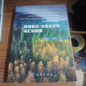 常用英汉-汉英生态学词汇和短语