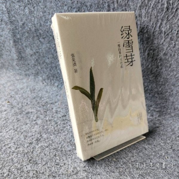 绿雪芽：一部白茶的文化志（裸脊精装）