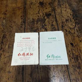 南京人民路十六号红卫照相馆——底片袋——两个合售