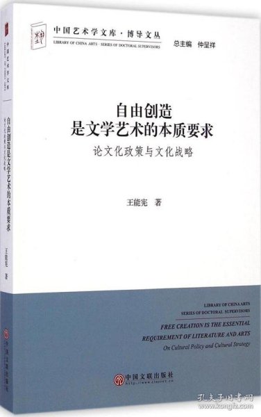 中国艺术学文库·博导文丛·自由创造是文学艺术的本质要求：论文化政策与文化战略