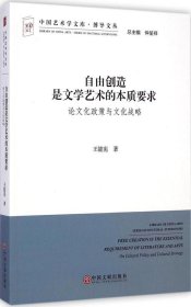 中国艺术学文库·博导文丛·自由创造是文学艺术的本质要求：论文化政策与文化战略