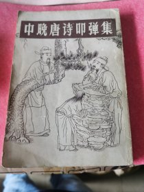 中晚唐诗叩弹集（下）