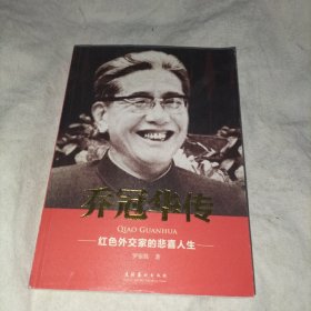 乔冠华传：红色外交家的悲喜人生