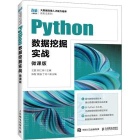 Python数据挖掘实战（微课版）