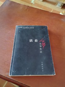 活着