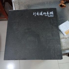 行走遵化長(zhǎng)城(李榮升簽名本丿