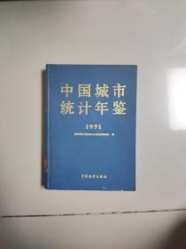 中国城市统计年鉴1991