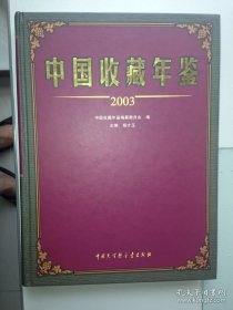 《2003年中国收藏年鉴》开卷多有益，藏宝可振宅。国宝奇珍，养眼乐神。若传子孙，福乐无垠。