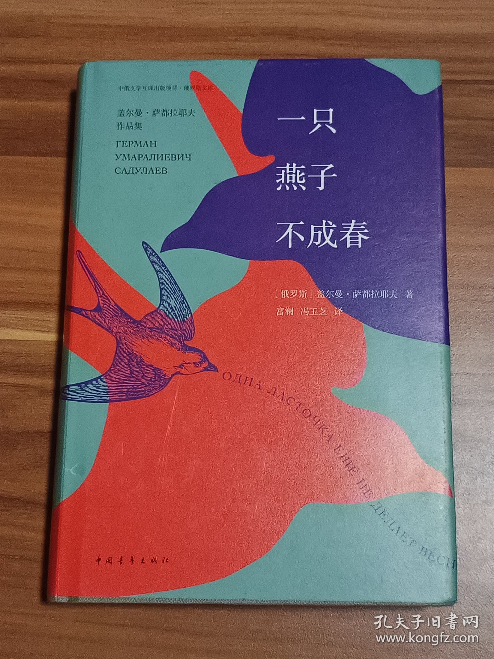 一只燕子不成春：盖尔曼·萨都拉耶夫作品集（精装本）2015年1版1印