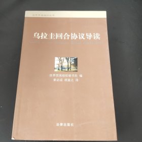 乌拉圭回合协议导读/世界贸易组织丛书