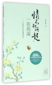 情不知所起一往而深--古典诗词中的情爱百态