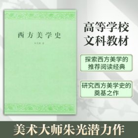 【正版新书】 西方美学史 朱光潜 人民文学出版社