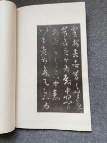 清雅堂昭和15年(1940)出版《宋拓十七帖》文征明本